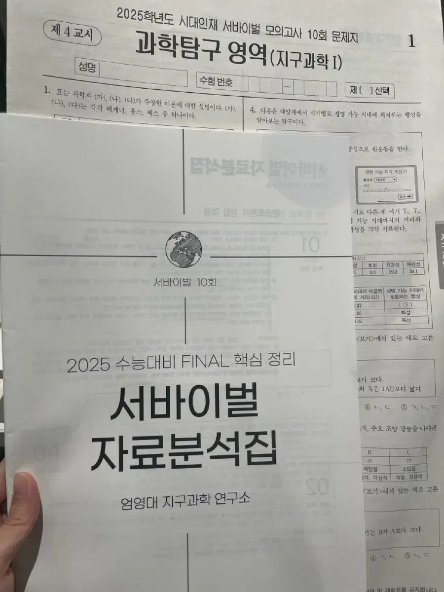 2025 시대인재 서바이벌 지구과학 모의고사